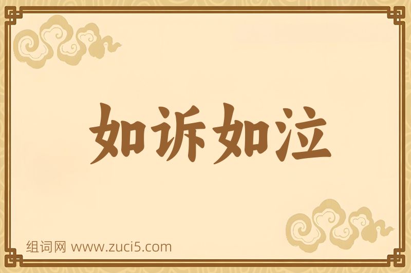 成语如诉如泣图片