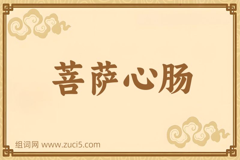 成语菩萨心肠图片