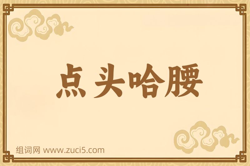 成语点头哈腰图片