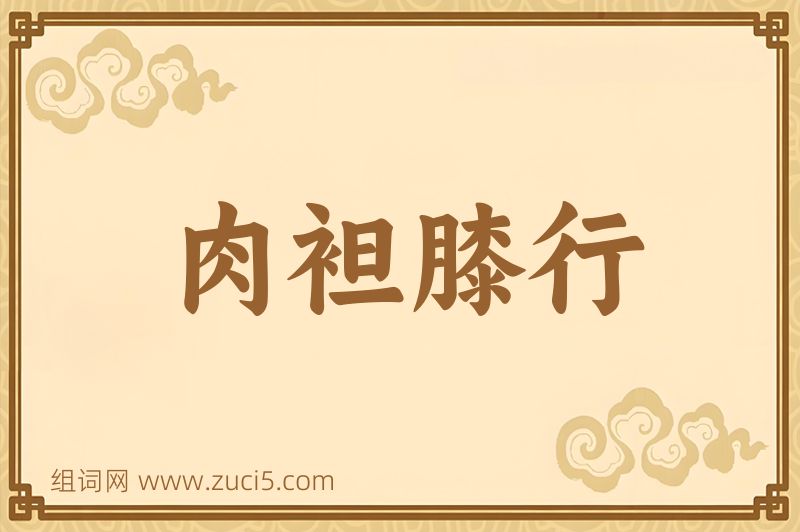 成语肉袒膝行图片