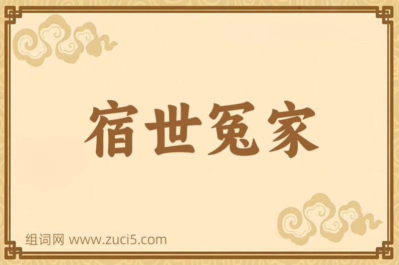 成语宿世冤家图片