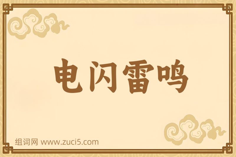 成语电闪雷鸣图片