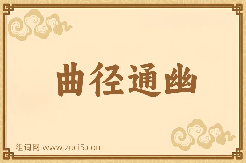 成语曲径通幽图片