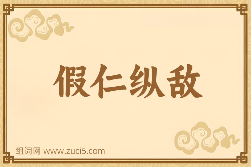 成语假仁纵敌图片