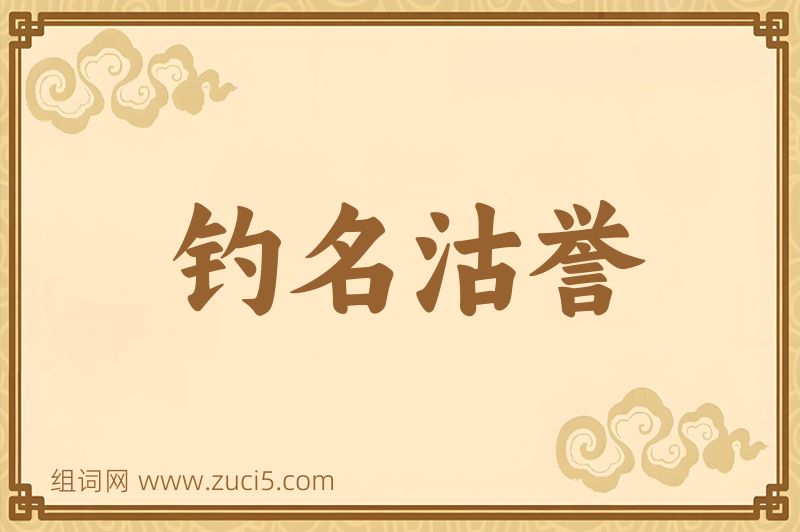 成语钓名沽誉图片