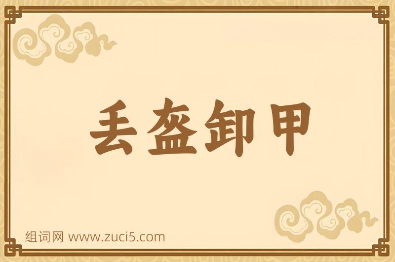 成语丢盔卸甲图片