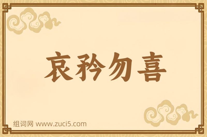 成语哀矜勿喜图片