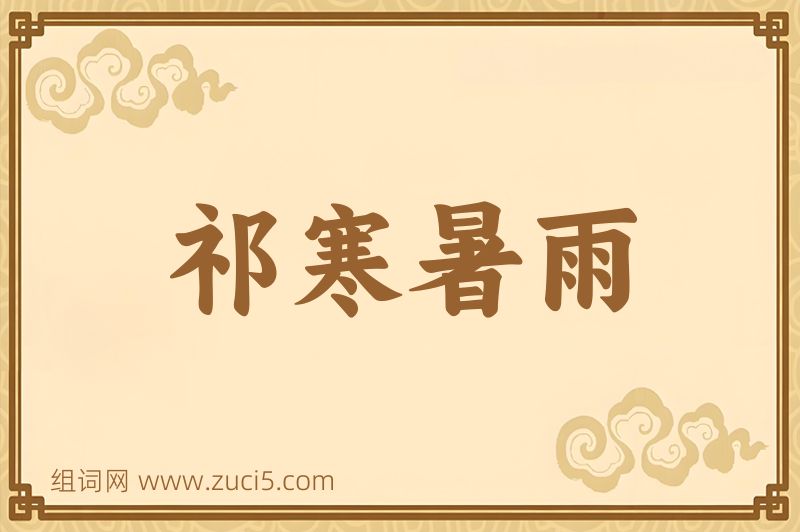 成语祁寒暑雨图片
