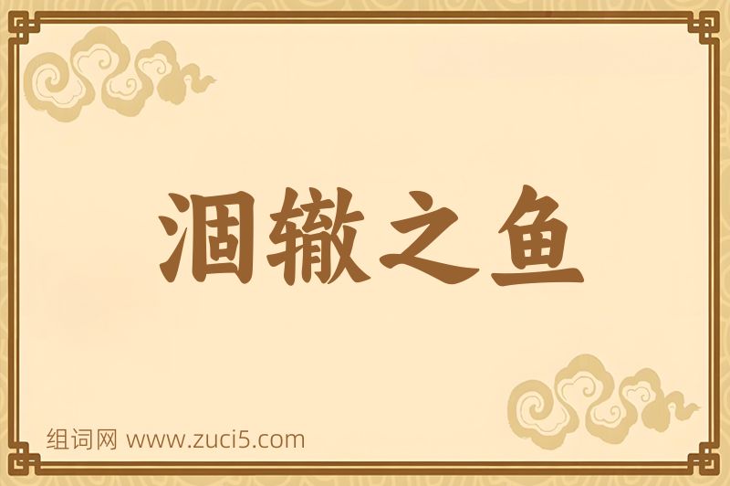 成语涸辙之鱼图片