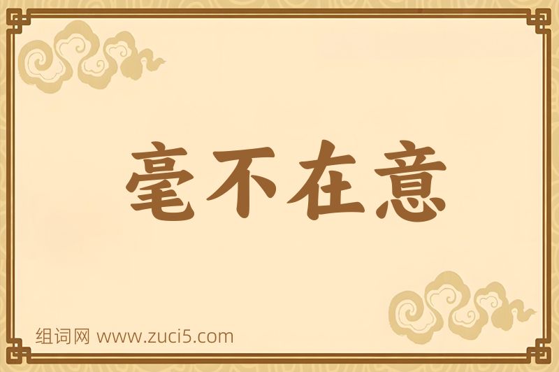 成语毫不在意图片