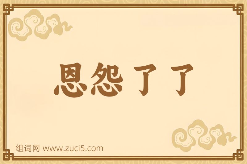 成语恩怨了了图片