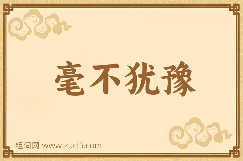 成语毫不犹豫图片