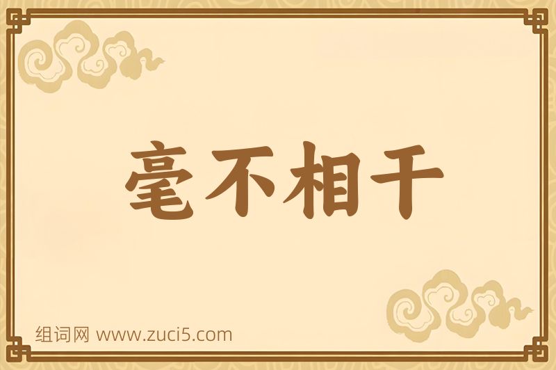 成语毫不相干图片