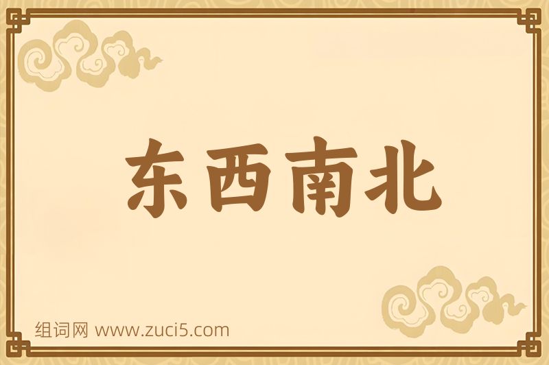 成语东西南北图片