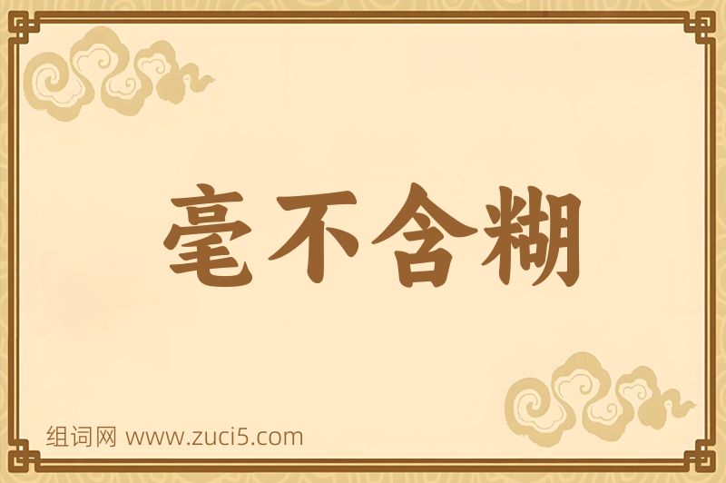 成语毫不含糊图片