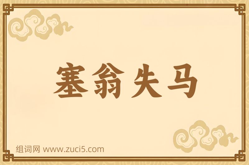 成语塞翁失马图片
