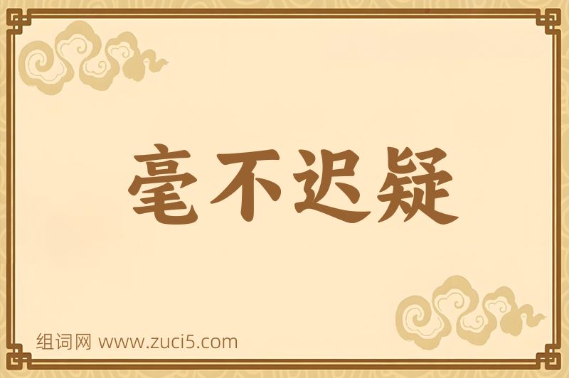 成语毫不迟疑图片