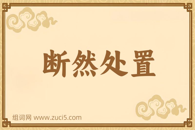 成语断然处置图片