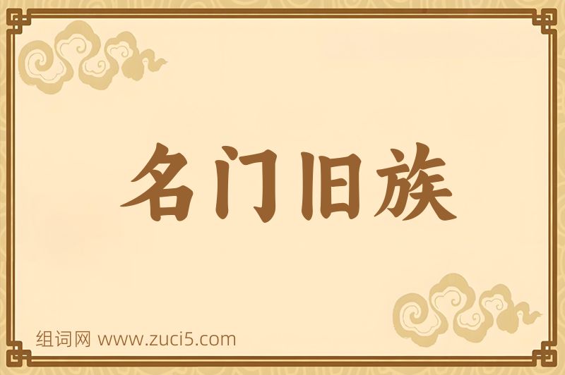 成语名门旧族图片