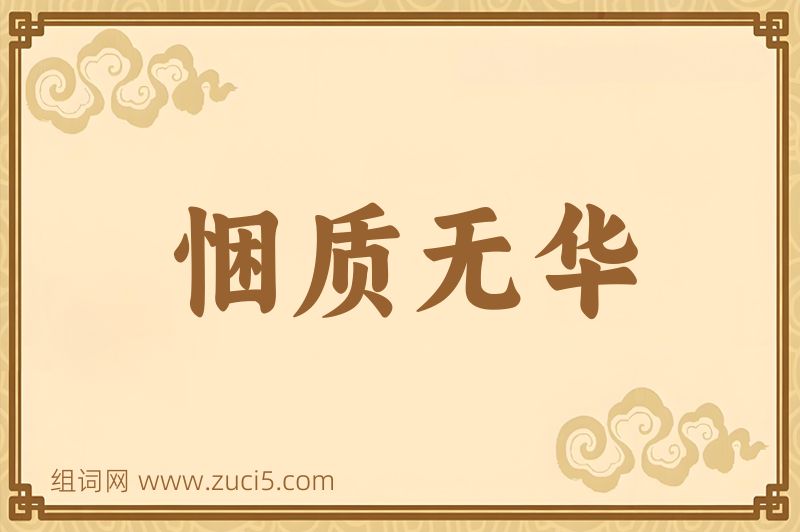 成语悃质无华图片