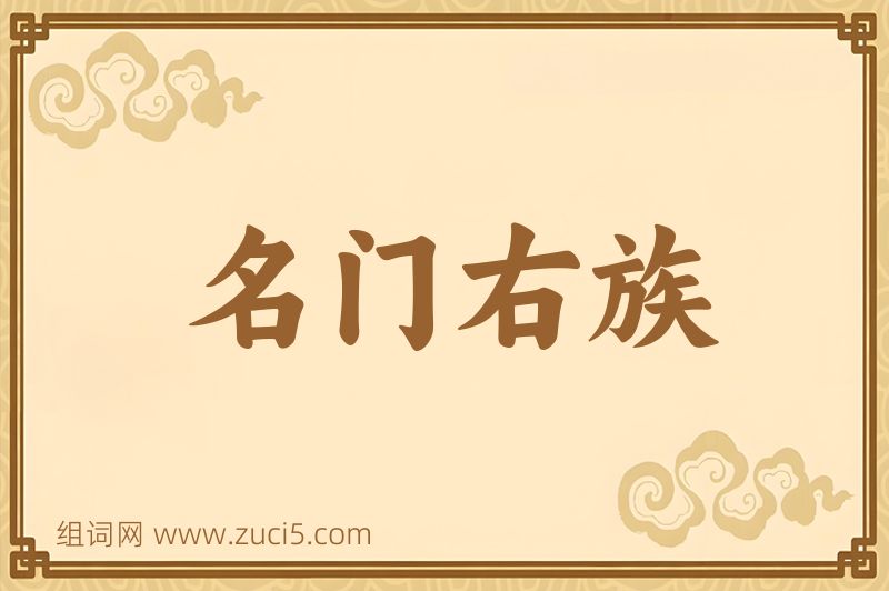 成语名门右族图片
