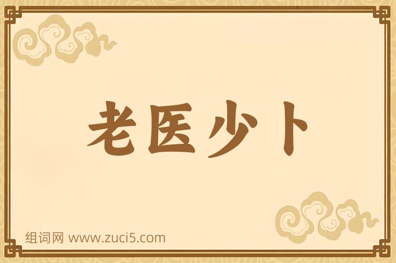 成语老医少卜图片