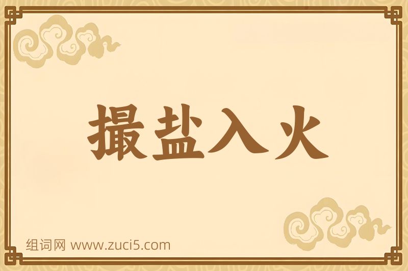 成语撮盐入火图片
