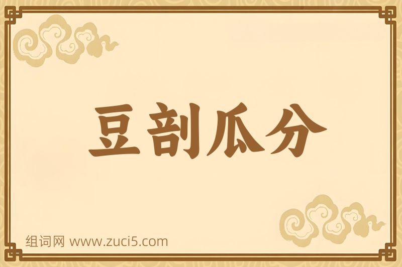成语豆剖瓜分图片