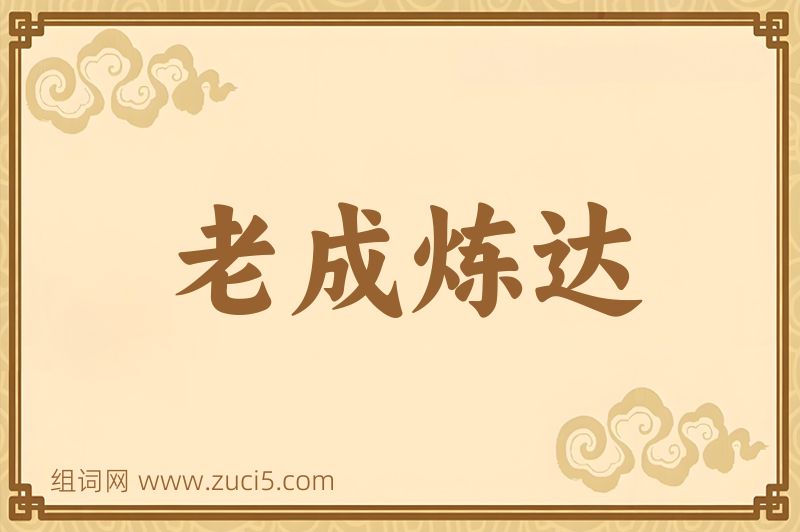 成语老成炼达图片