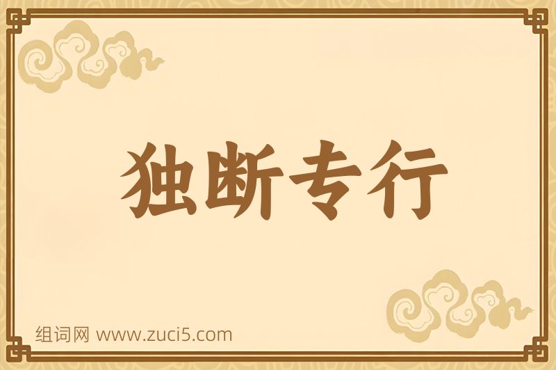 成语独断专行图片
