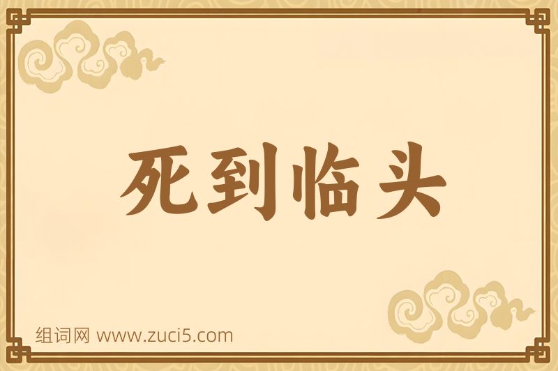 成语死到临头图片