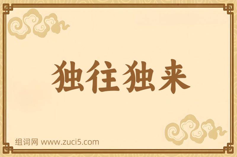 成语独往独来图片