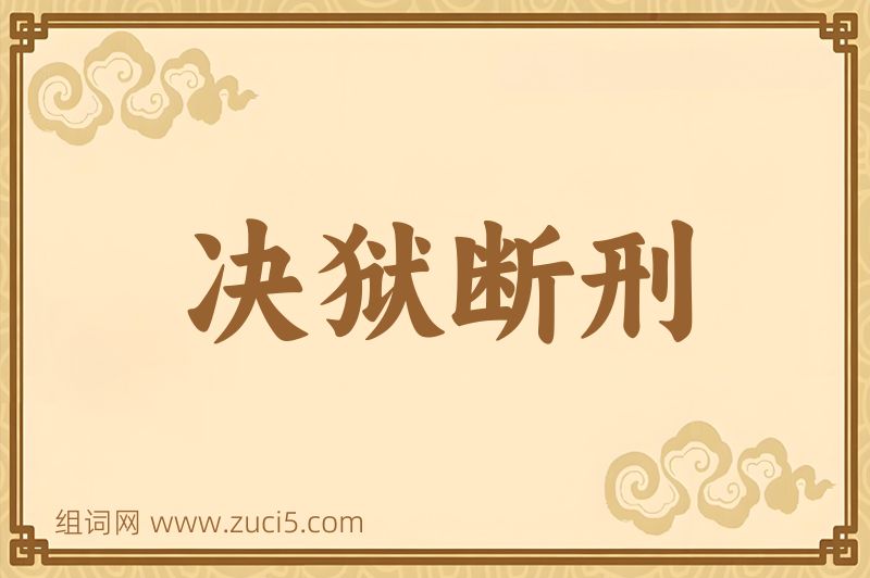 成语决狱断刑图片