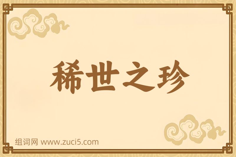 成语稀世之珍图片