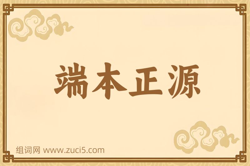 成语端本正源图片
