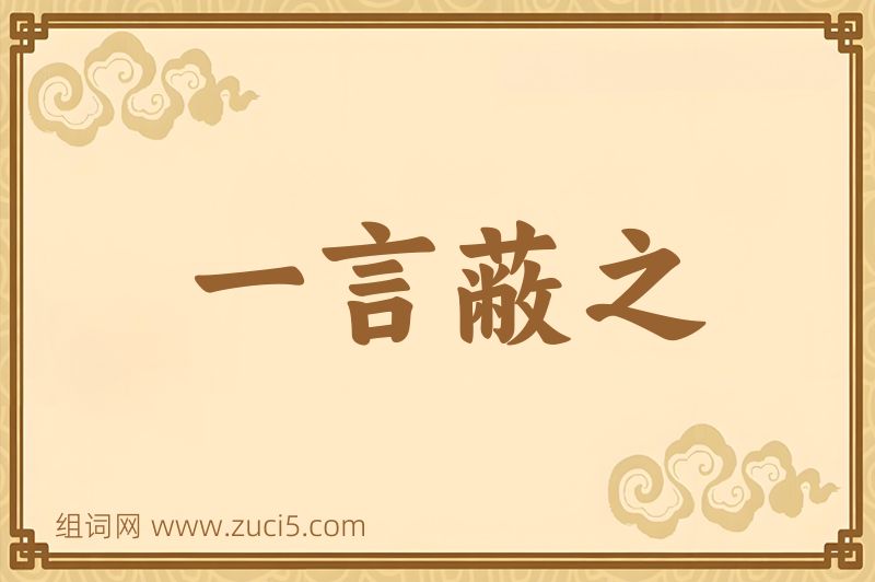成语一言蔽之图片
