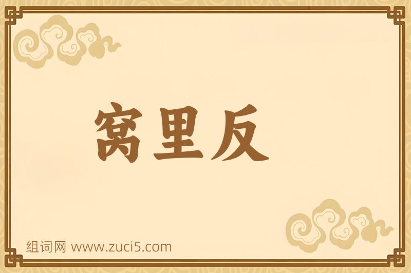 成语窝里反图片