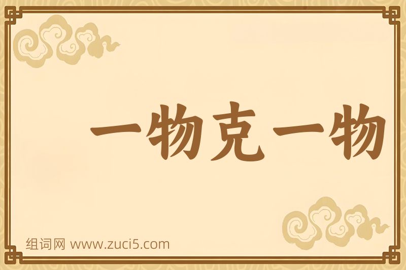 成语一物克一物图片