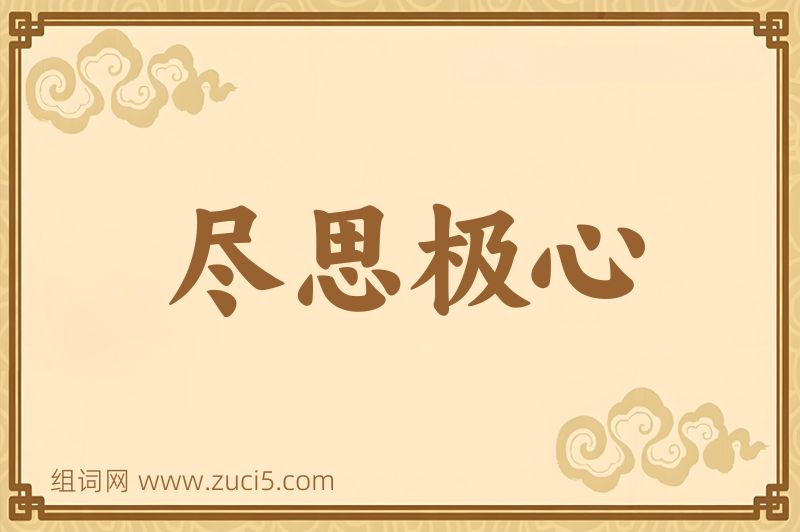 成语尽思极心图片