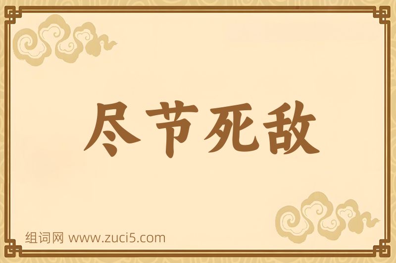 成语尽节死敌图片