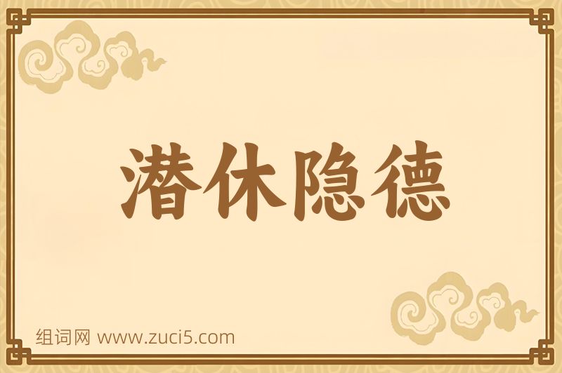 成语潜休隐德图片