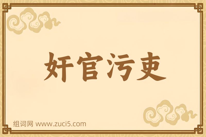 成语奸官污吏图片