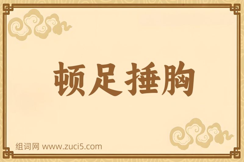 成语顿足捶胸图片