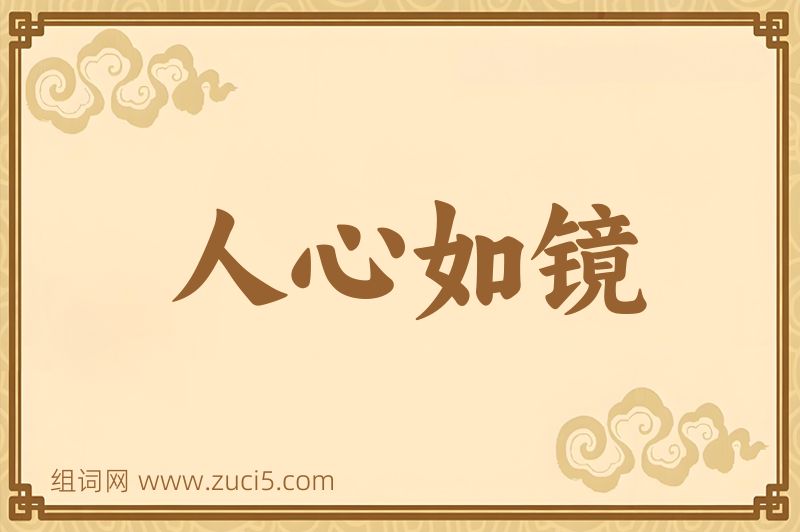 成语人心如镜图片