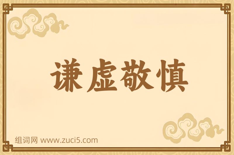 成语谦虚敬慎图片