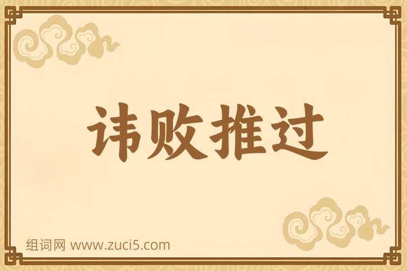 成语讳败推过图片