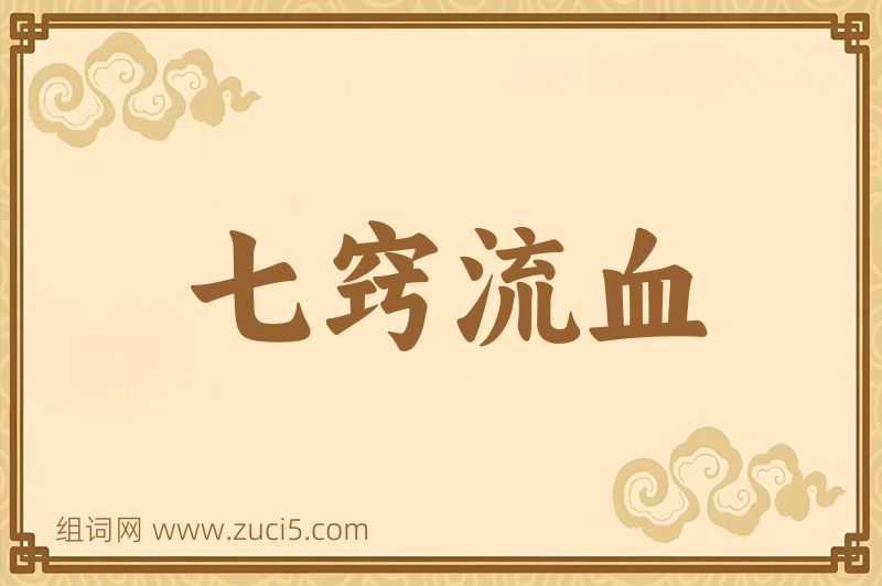 成语七窍流血图片