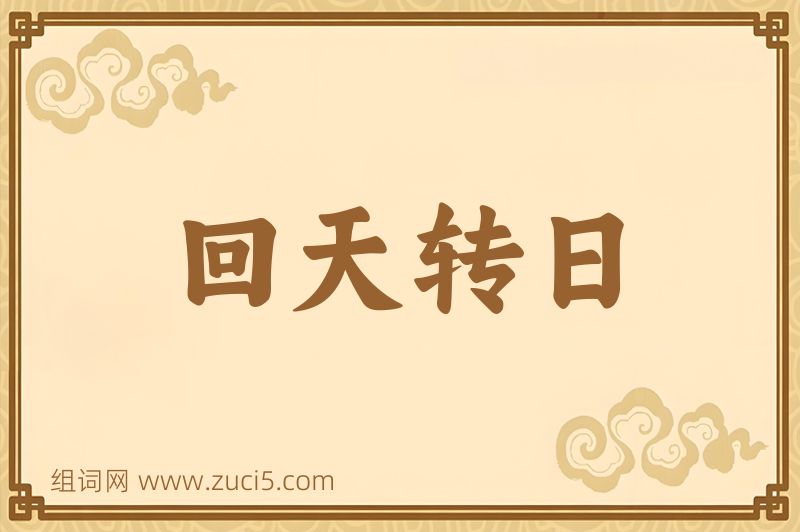 成语回天转日图片