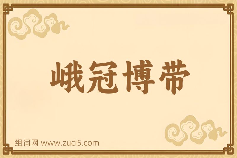 成语峨冠博带图片