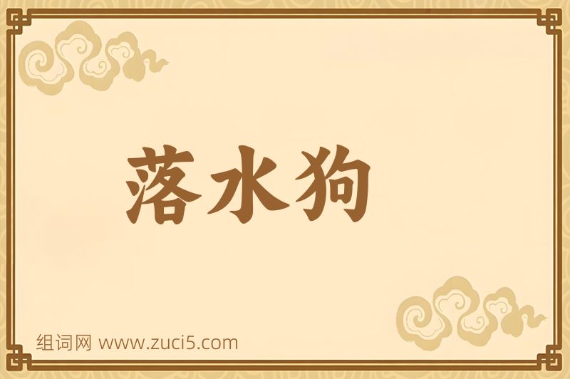 成语落水狗图片